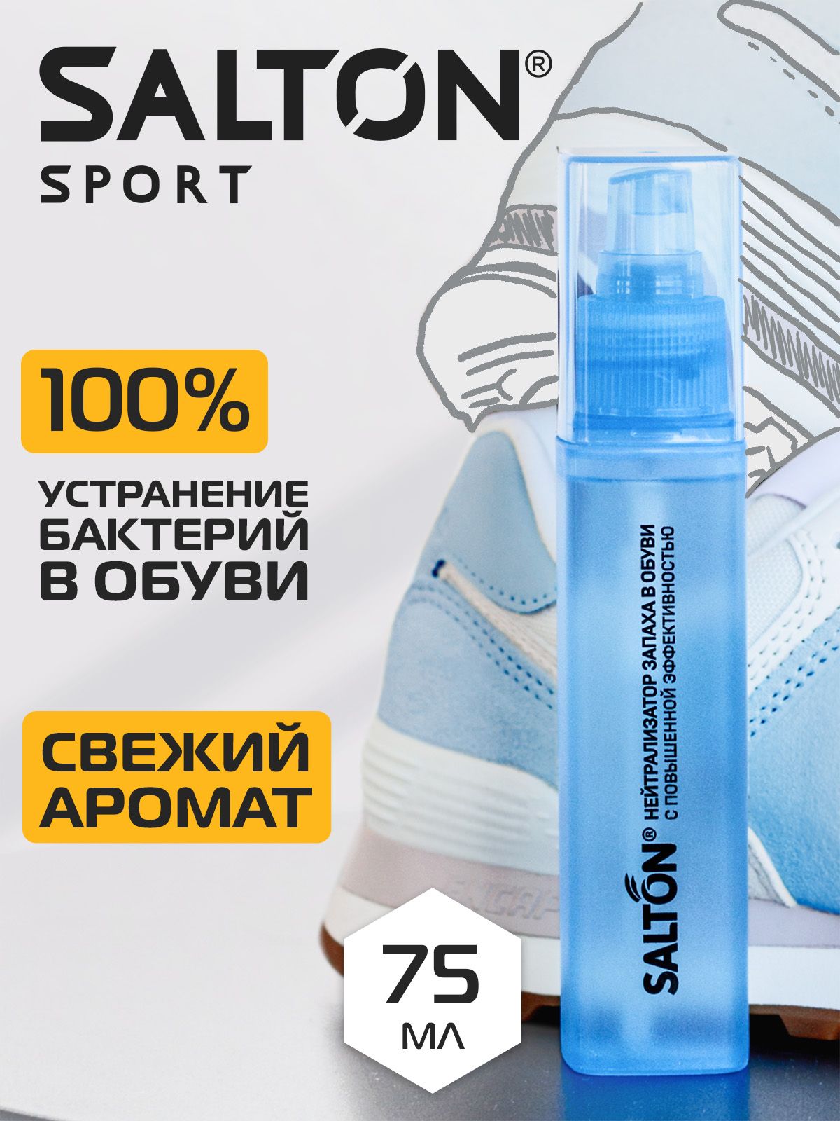 Нейтрализатор запаха для обуви антибактериальный спрей для ног Salton Sport 75мл купить на OZON по низкой цене (276071716)