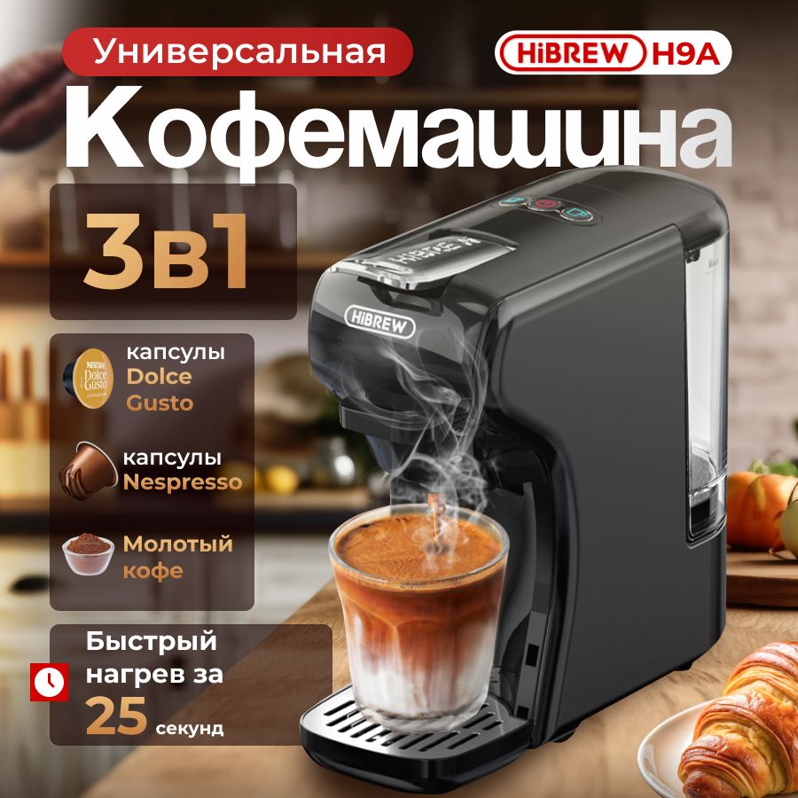 Кофемашина капсульная HIBREW H9А автоматическая мини кофеварка 3 в 1 для Nespresso, Dolce Gusto / ЧЕРНАЯ