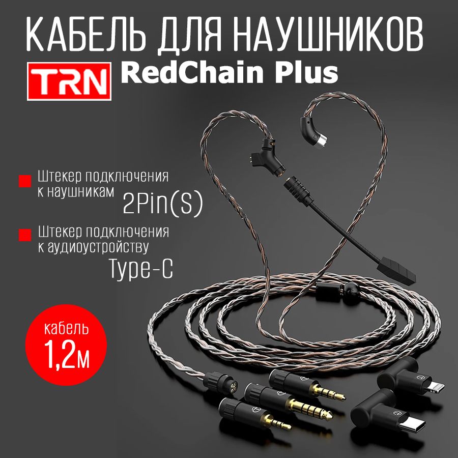 КабельдлянаушниковсмикрофономTRNRedChainPlus(2Pin(S)-Type-C)