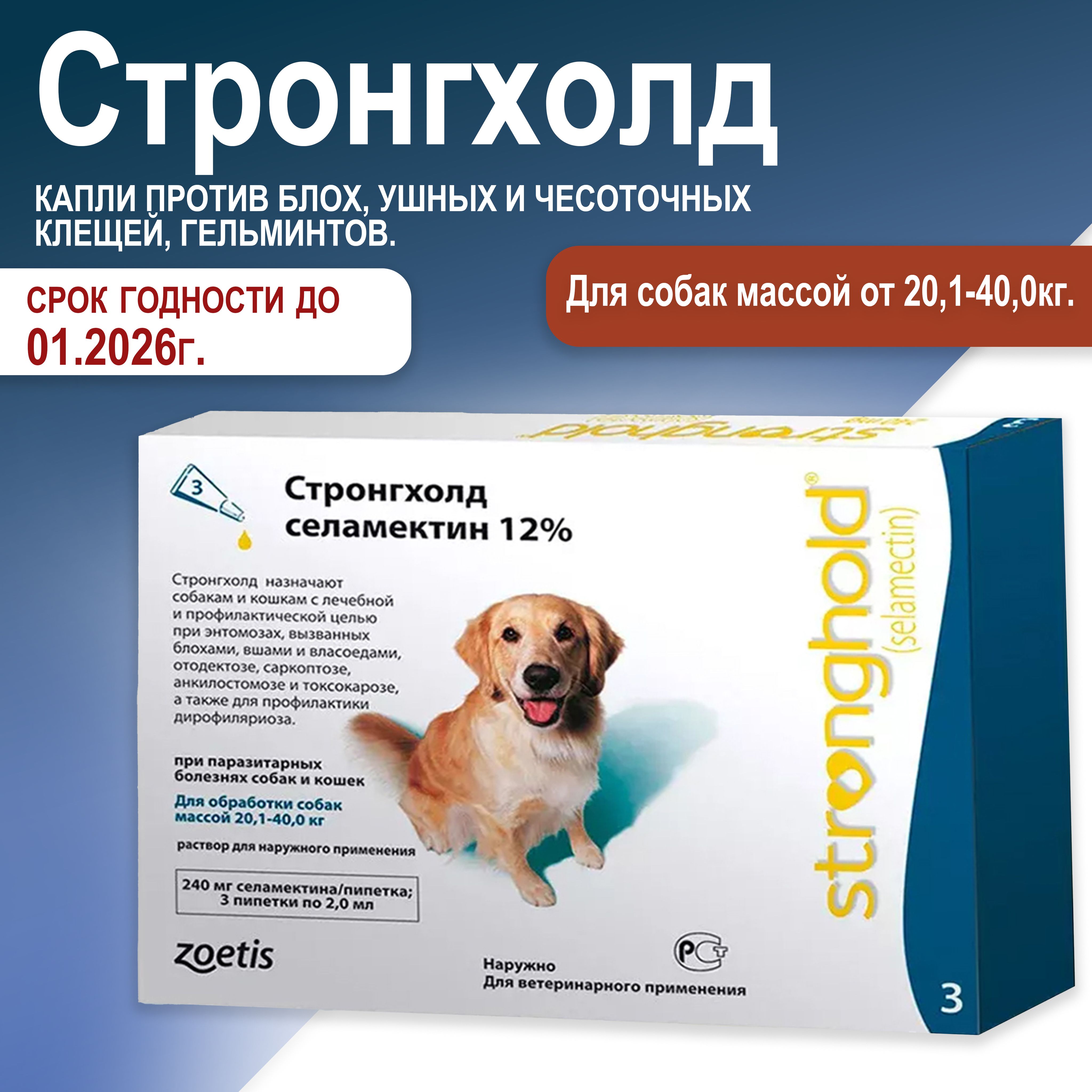 Стронгхолд для собак весом от 20 до 40 кг, капли против блох, ушных и чесоточных клещей, гельминтов. - 3 пипетки