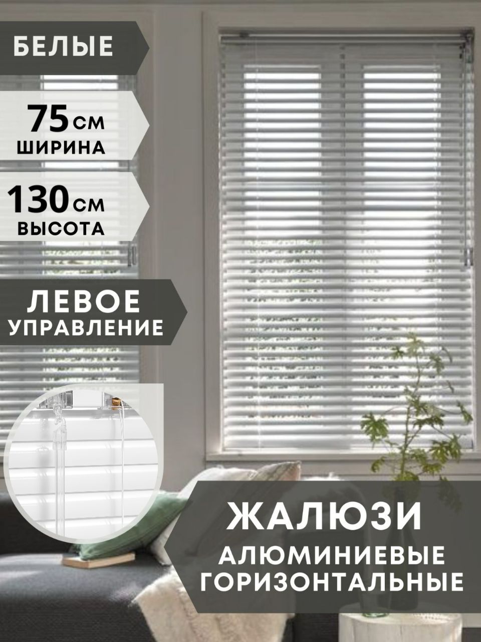 Жалюзигоризонтальныеалюминиевыенаокна75смна130см,управлениелевое
