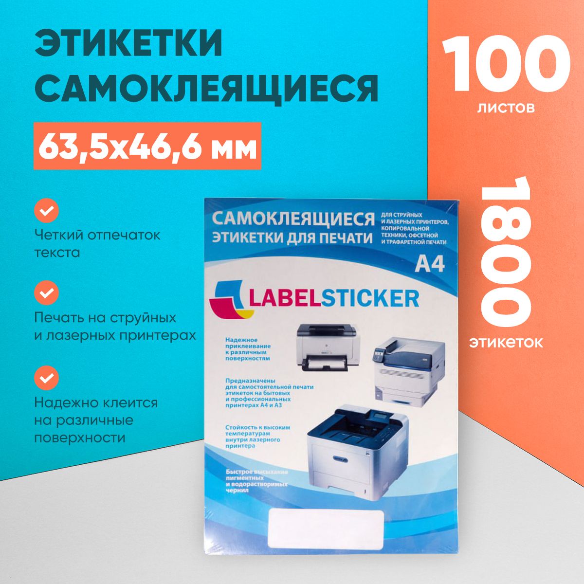 Этикетки самоклеящиеся на А4 маленькие LABELSTICKER 63,5х46,6, 18 этикеток на лист, 100 листов