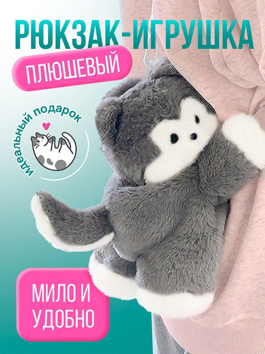 Рюкзак игрушка...