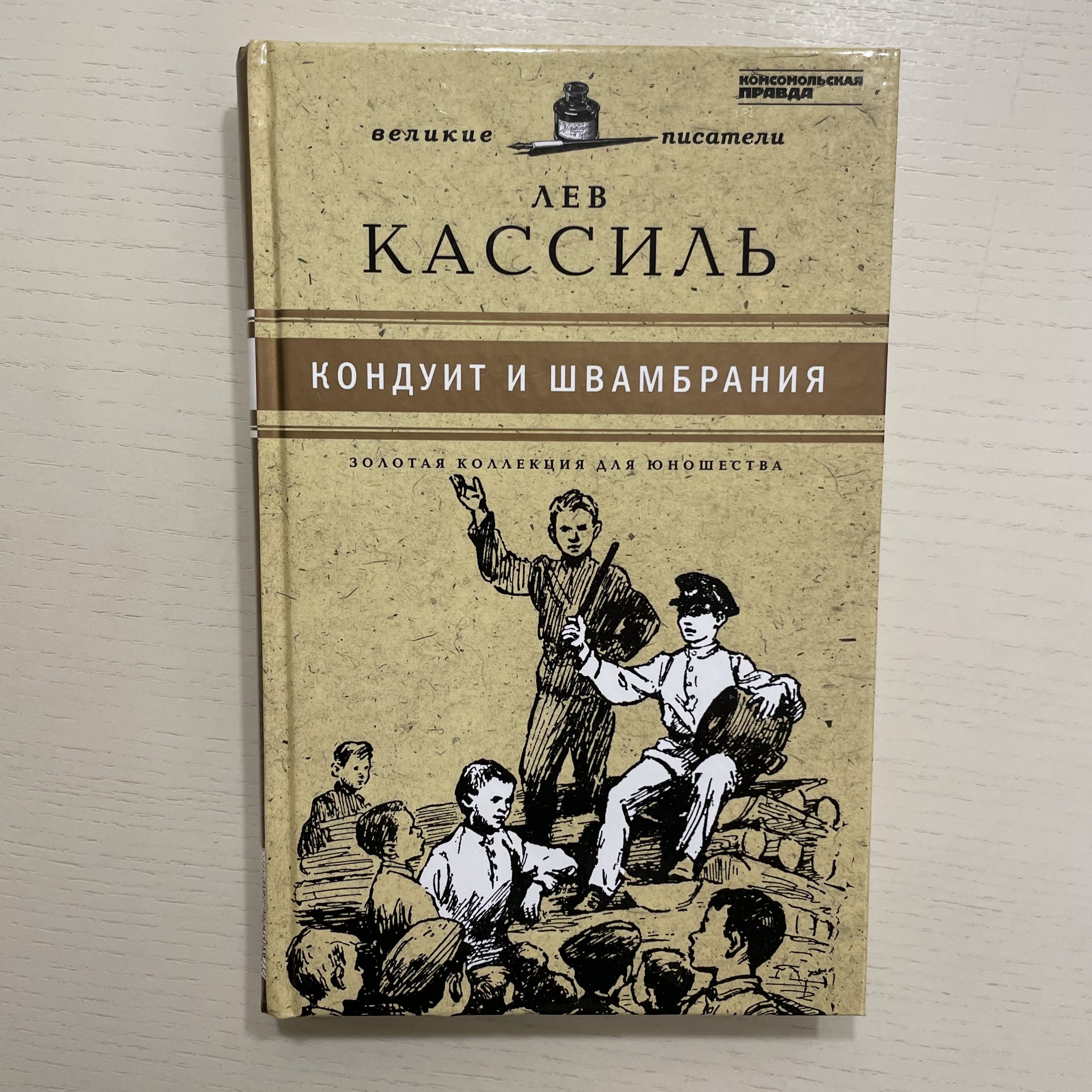 Лев кассиль кондуит и швамбрания иллюстрации. Лев кассиль кондуит и швамбрания. Кассиль л. Лев кассиль кондуит и швамбрания. Кондуит и швамбрания: место, где земля закругляется.