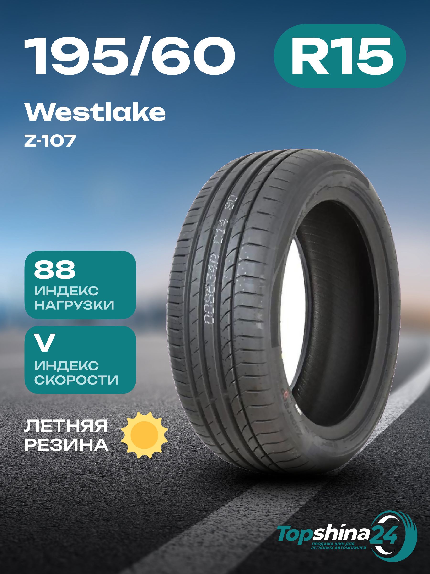 WestlakeZ-107Шинылетние195/60R1588V