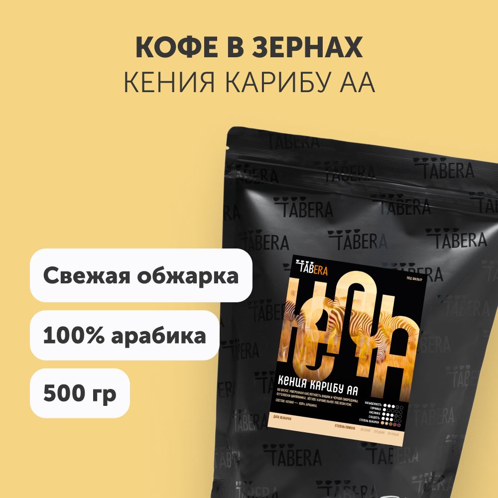 СвежеобжаренныйкофевзернахТабераКенияКарибуАА500гр.100%арабика