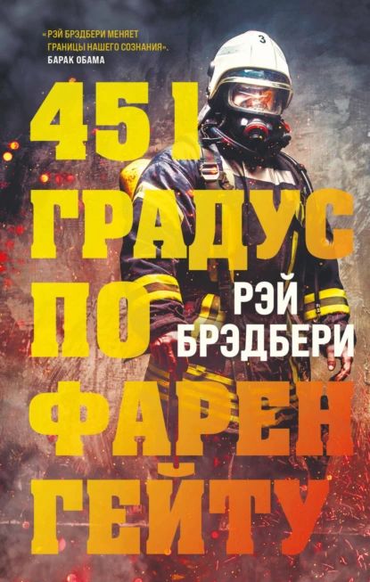 451 градус по Фаренгейту | Брэдбери Рэй Дуглас | Электронная книга