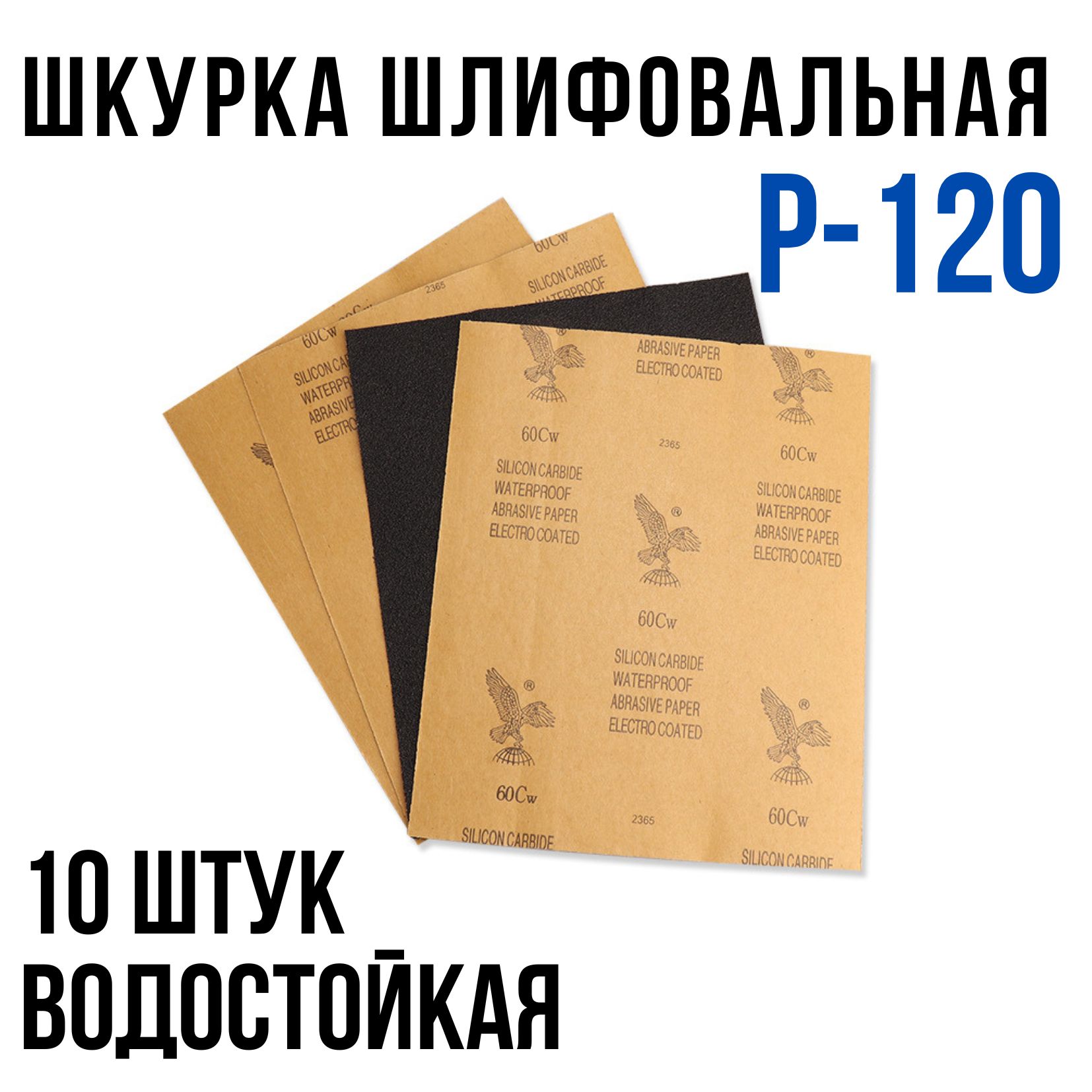 Шкурка шлифовальная , Водостойкая наждачная бумага, P-120 (10 шт)