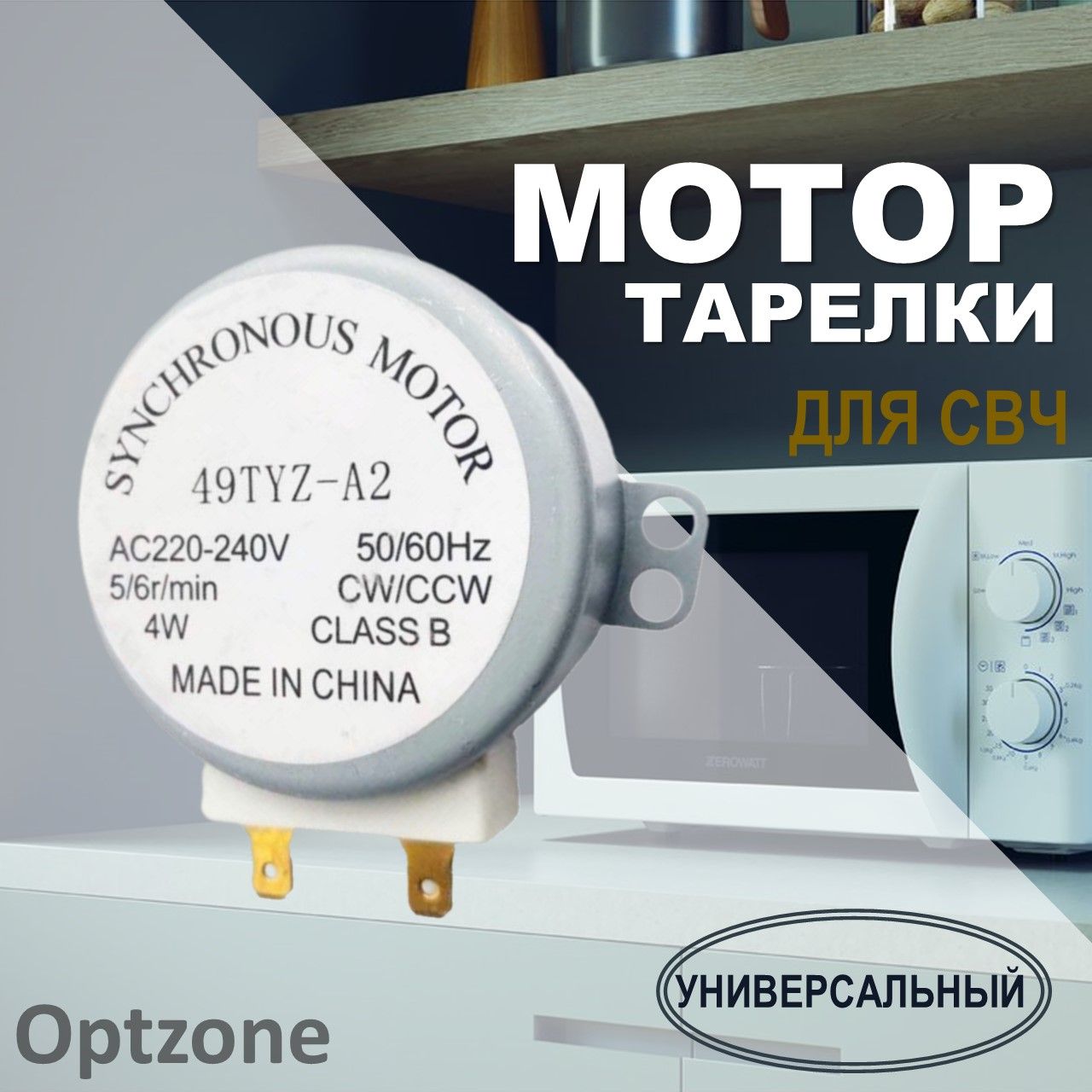 Двигатель (мотор) вращения поддона (тарелки) для СВЧ, универсальный, 220V