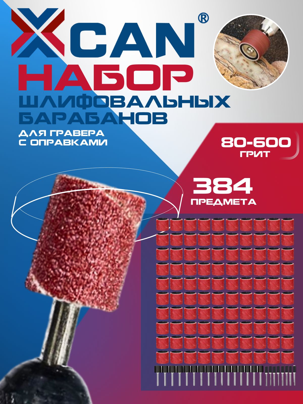 Набор шлифовальных барабанов для гравера XCAN в футляре, 384 шт.