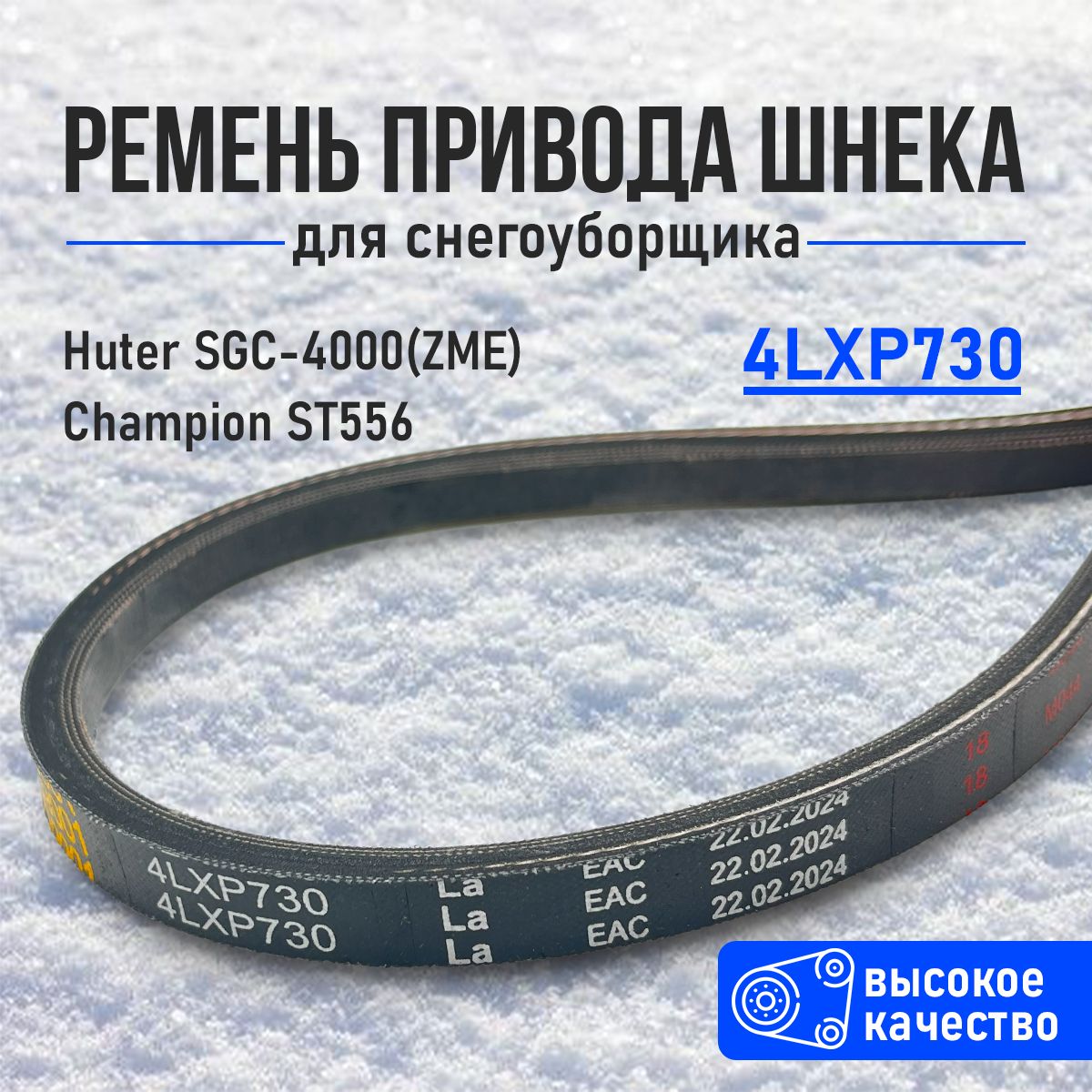 Ремень 4LXP730 для снегоуборщика Huter SGC4000, на привод шнека