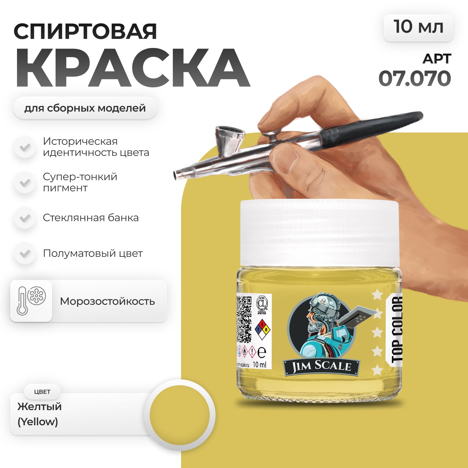 Спиртовая краска для сборных моделей Jim Scale: Желтый Yellow 10мл