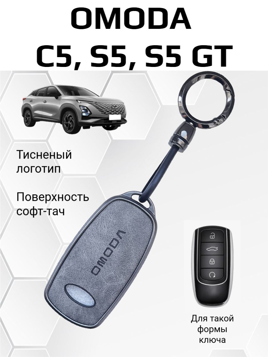 Чехол на ключ OMODA С5, S5, S5 GT