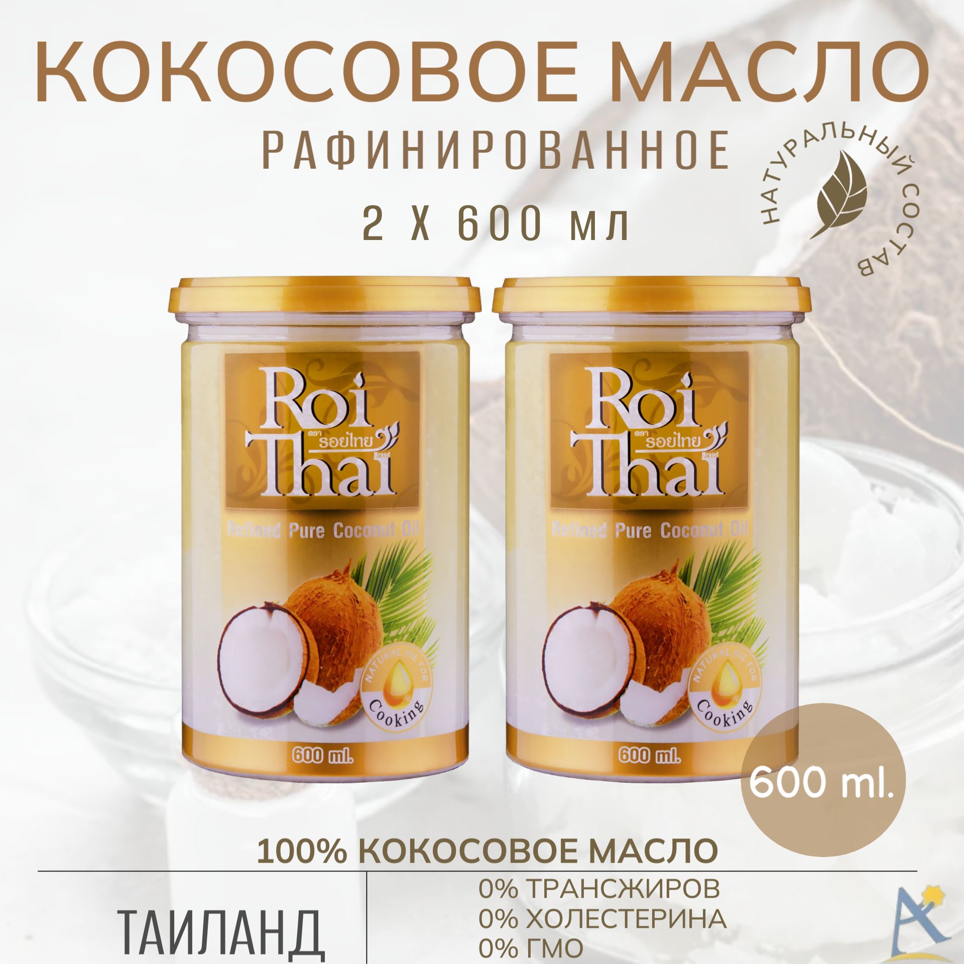 Кокосовое масло ROI THAI рафинированное 2*600 мл