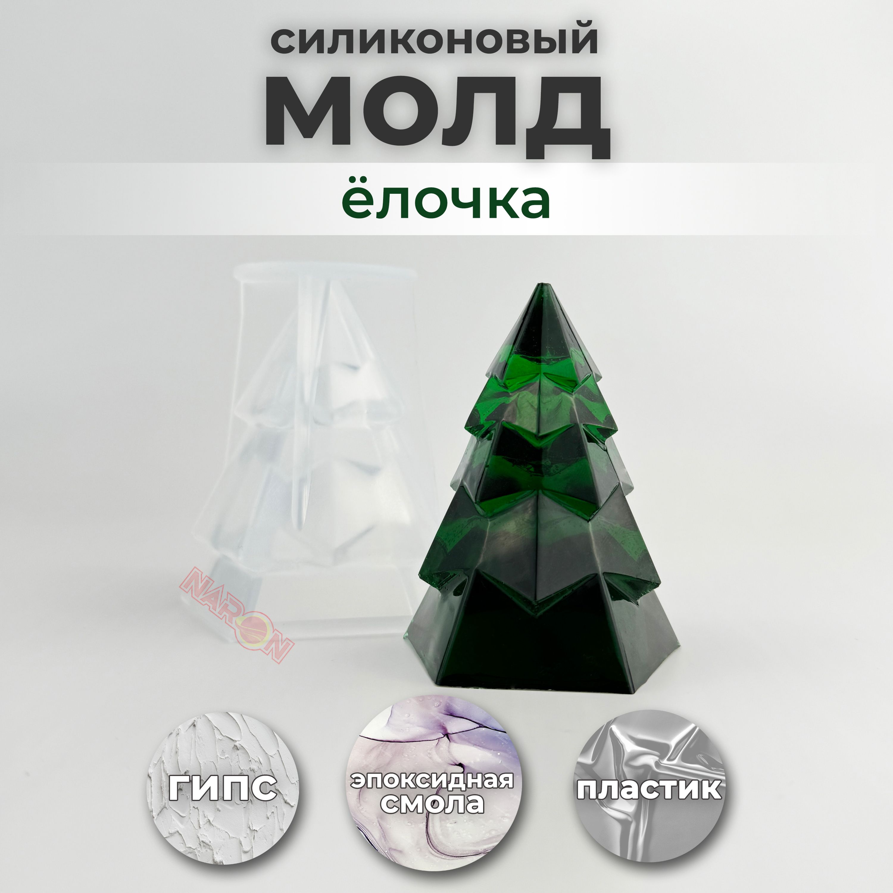 Силиконовая форма Новогодняя "Елка Прямоугольная" 3D / Молд для творчества, эпоксидной смолы, шоколада, льда, воска