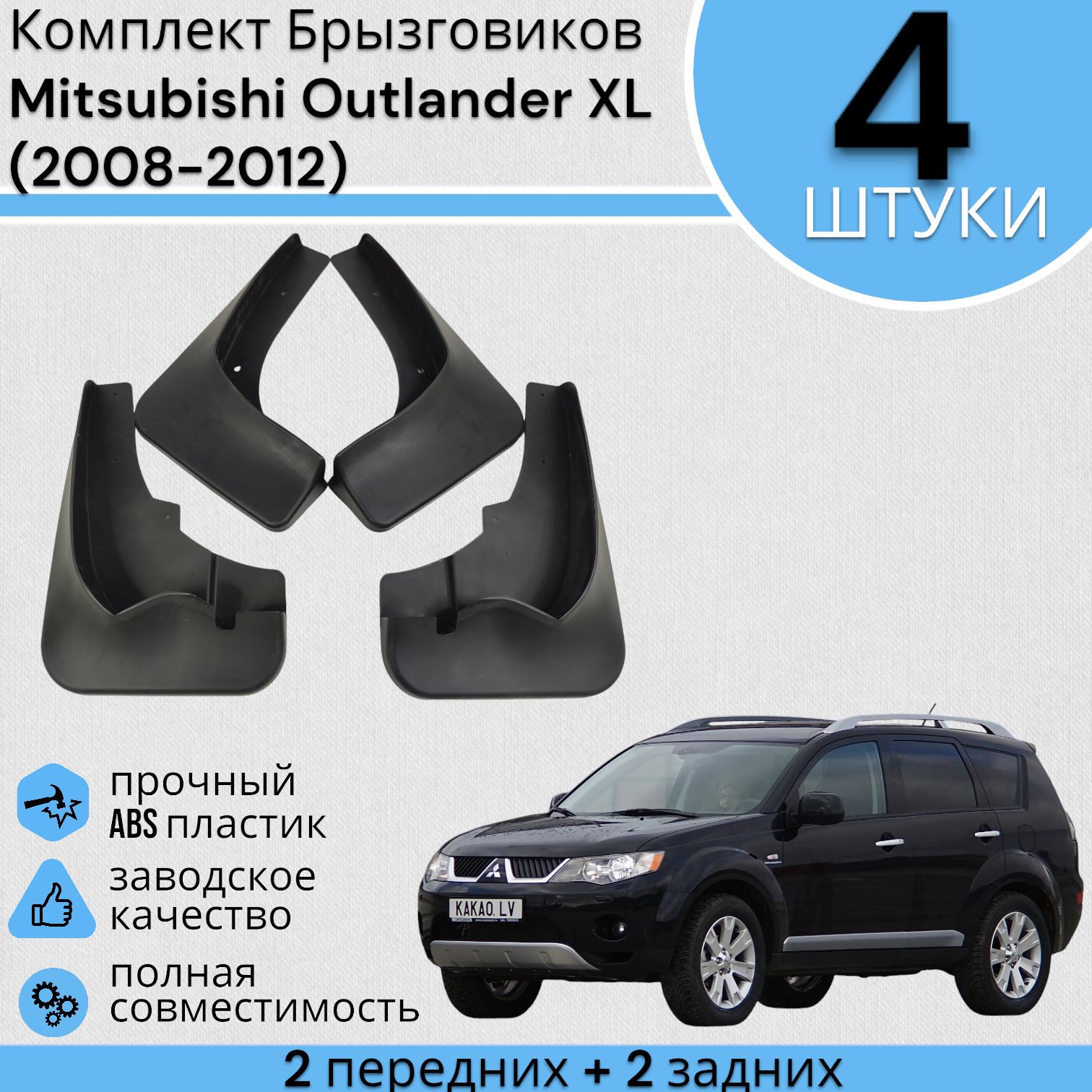 Комплект Брызговиков Mitsubishi Outlander XL Мицубиси Аутлендер (2008-2012) 2 передних + 2 Задних