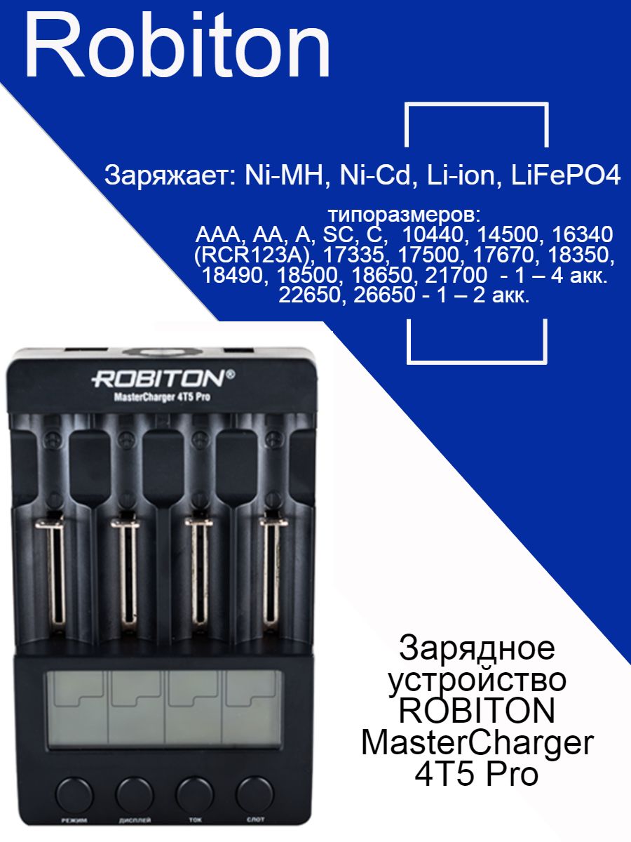 ЗарядноеустройствоRobitonMasterCharger4T5ProдляNi-MH,Ni-Cd,Ni-Zn,LiFePo4,Li-ion,LiCoO2,LiMn2O4аккумуляторов