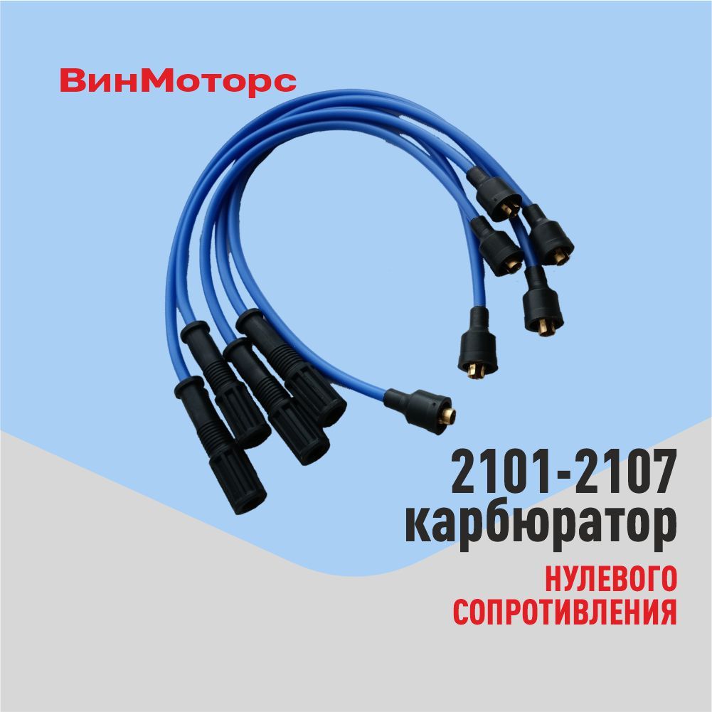 Высоковольтные провода /бронепровода/ Ваз 2107 карбюратор Ваз 2101, 2102, 2103, 2104, 2105, 2106 ( синие ) нулевого сопротивления