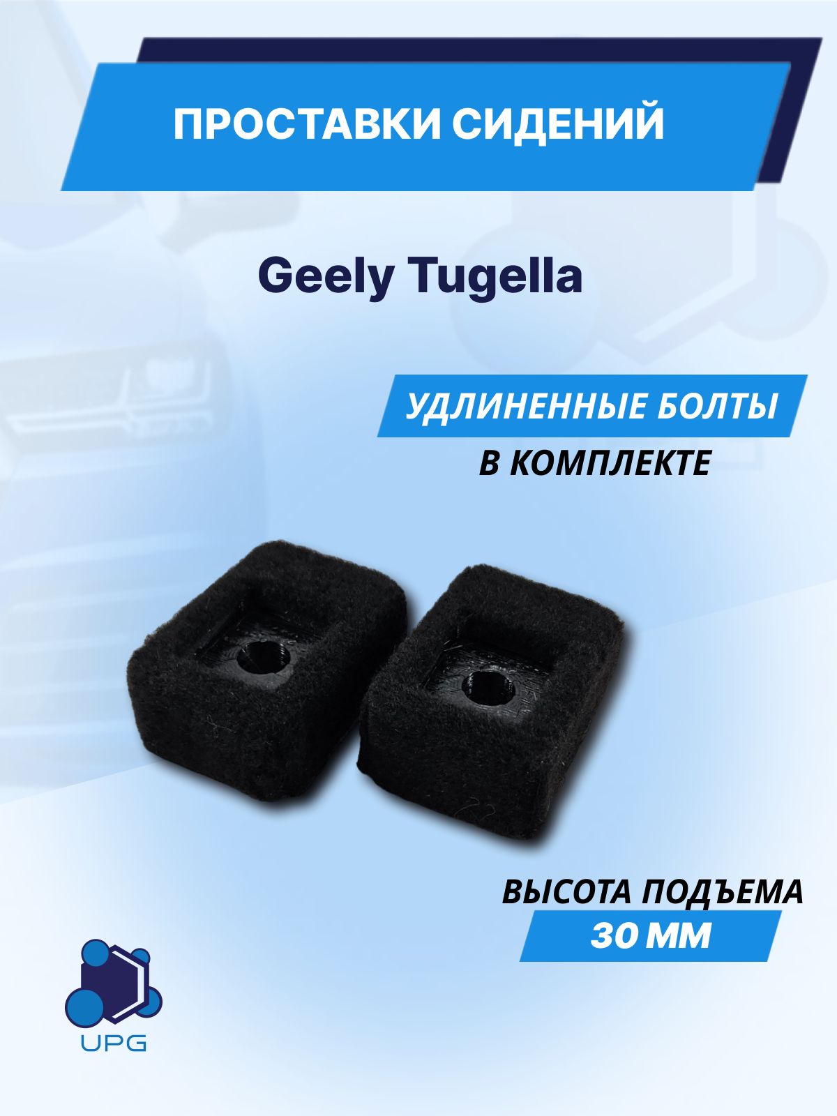 Проставки сидений для Geely Tugella 30мм