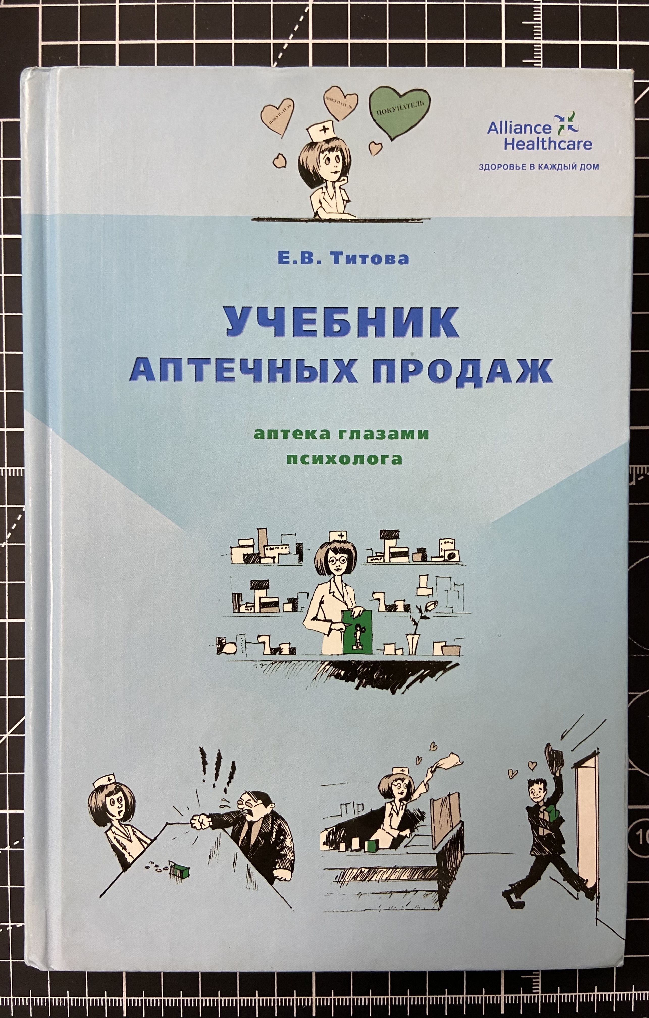 Учебник аптечных продаж: аптека глазами психолога | Титова Е. В.