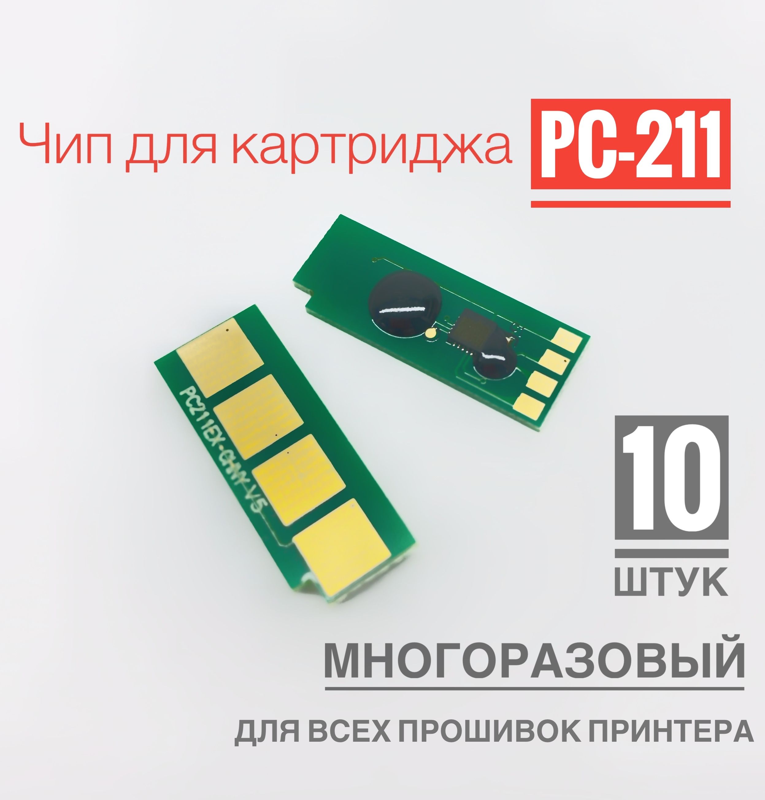 Чип для картриджа PC-211 ( 10 штук ) МНОГОРАЗОВЫЙ, Автосброс - P2200/ P2207/ P2500/ P2500W, M6500/ M6550/ M6600