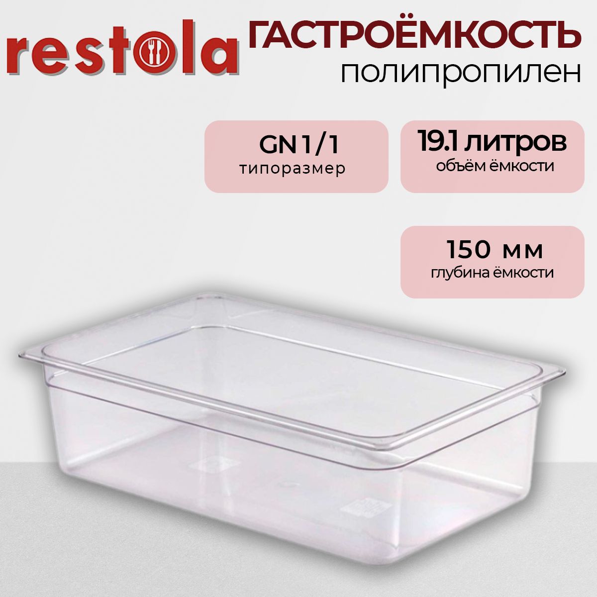 ГастроемкостьRestolaGN1/1-150,530х325х150мм,полипропилен