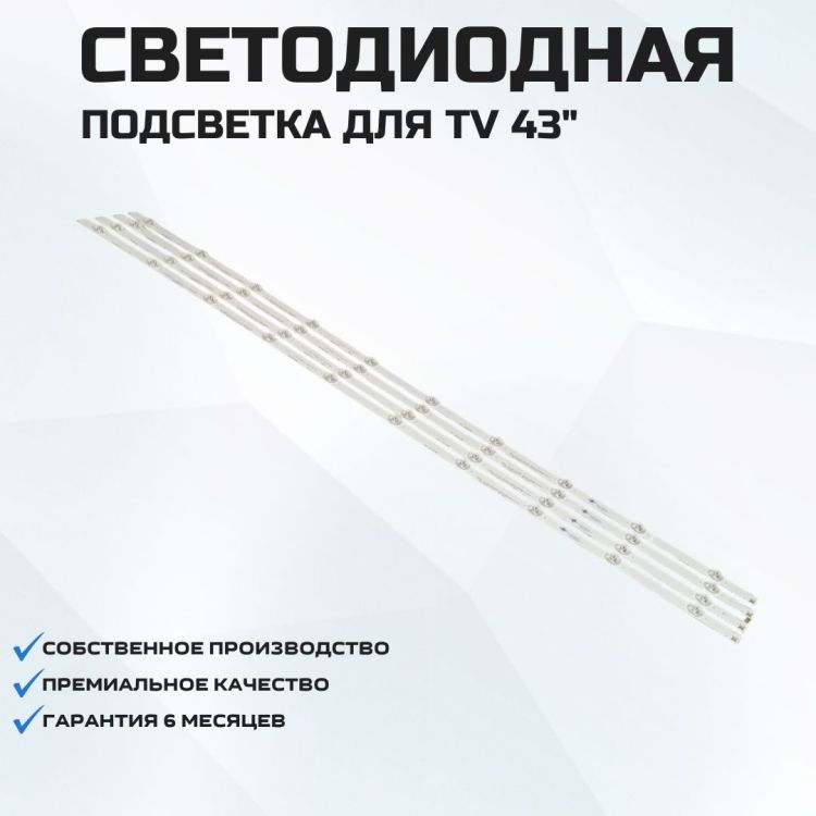 ПодсветкадлятелевизораBBK43LEM-1015/FT2C4x10-852mm