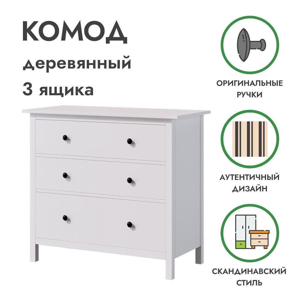 Деревянныйкомод3ящикабелыйХЕМНЭС,108х50х96см,Profi&Hobby