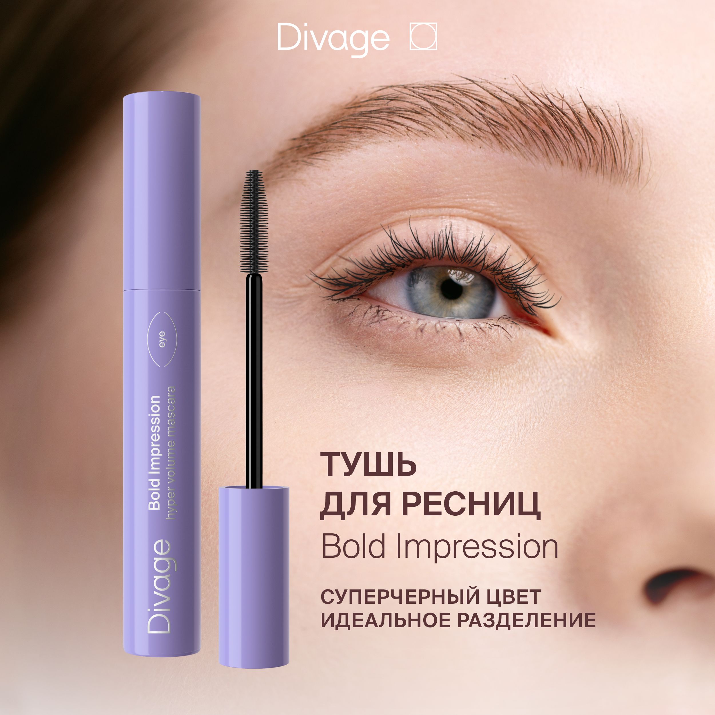 Divage Тушь для ресниц объемная удлиняющая Bold Impression, тон 01 черная