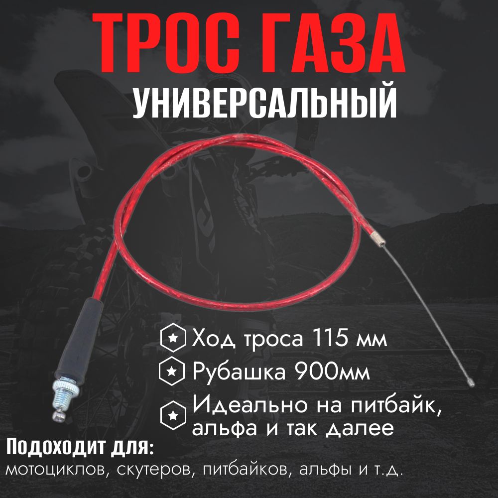 Трос газа для питбайка