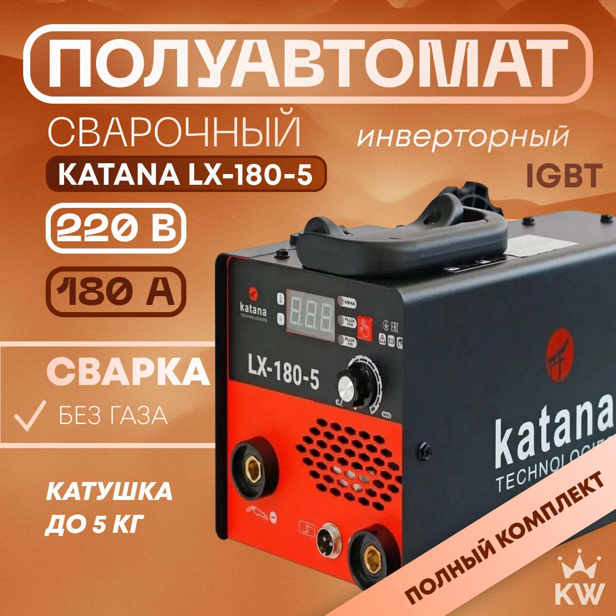 Сварочный полуавтомат KATANA LX - 180 - 5 MIG / MMA / без газа инверторный аппарат в подарок