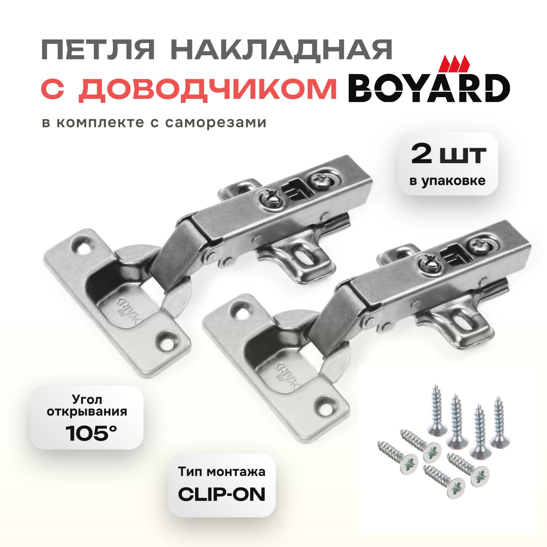 ПетлямебельнаяBOYARD(Боярд)накладнаясдоводчикомClip-onH301A02/0910,2шт