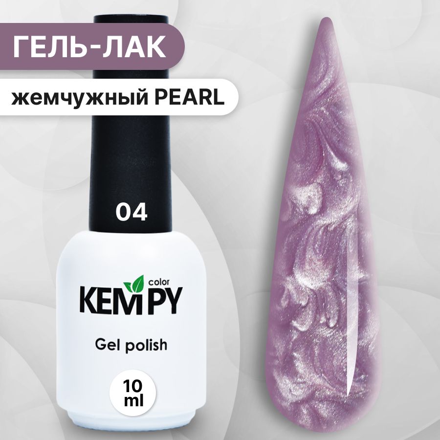 Kempy, Жемчужный гель лак Pearl №4, 10 мл перламутровый сиреневый