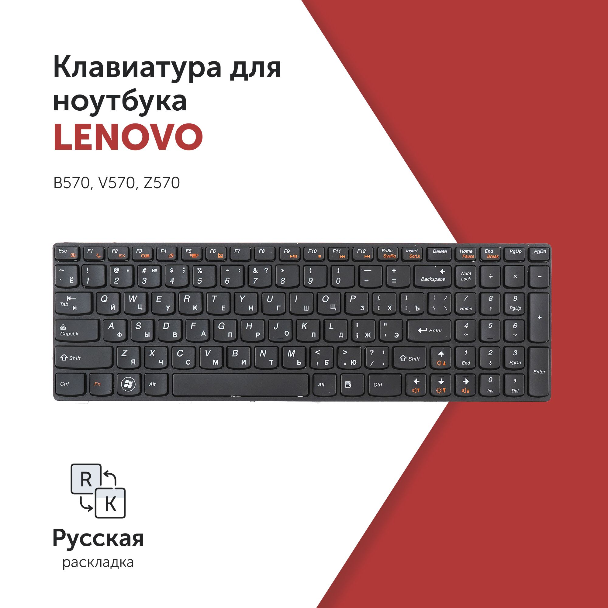 КлавиатурадляноутбукаLenovoB570,V570,Z570чернаясрамкой