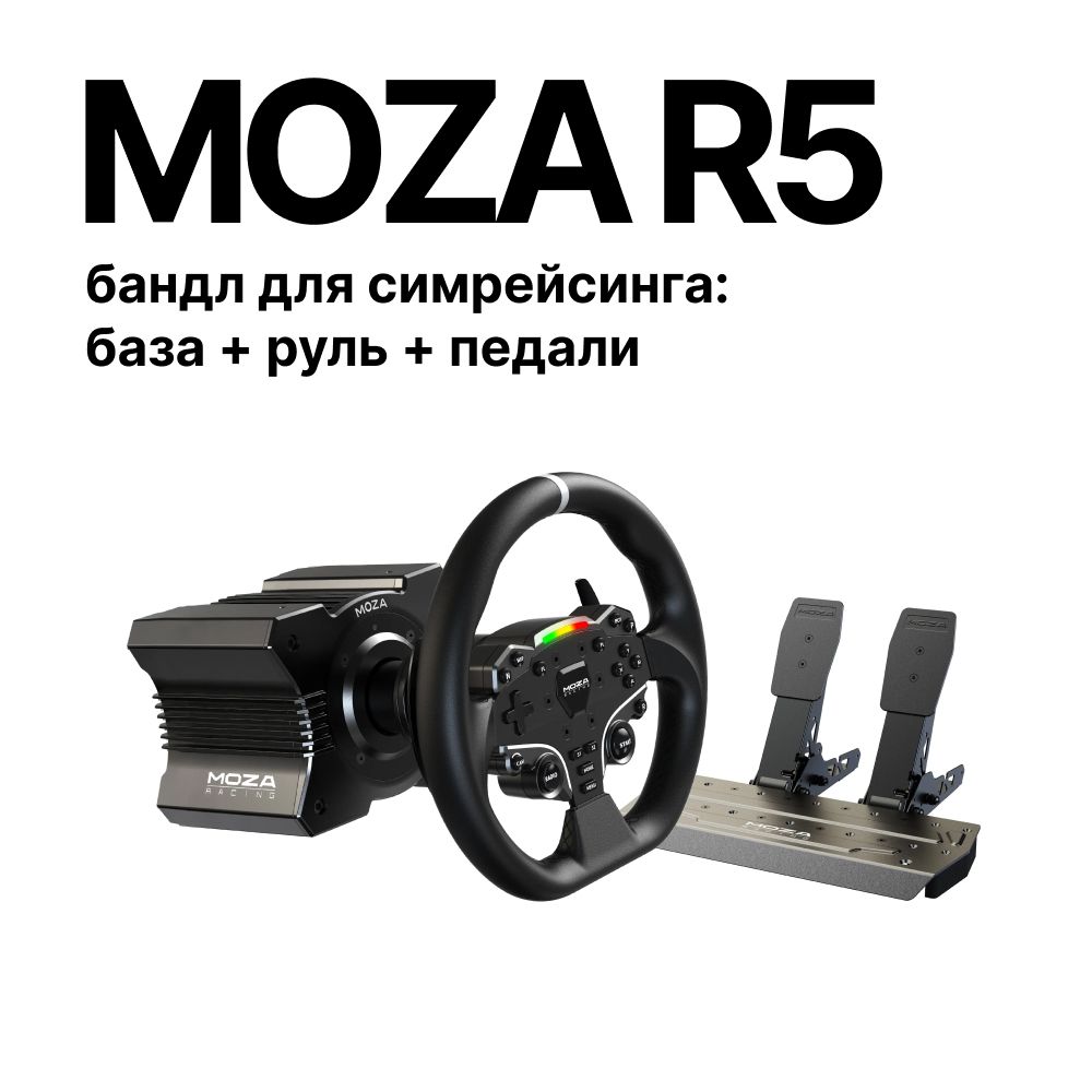 MOZA Racing R5 база + руль + педали для симрейсинга