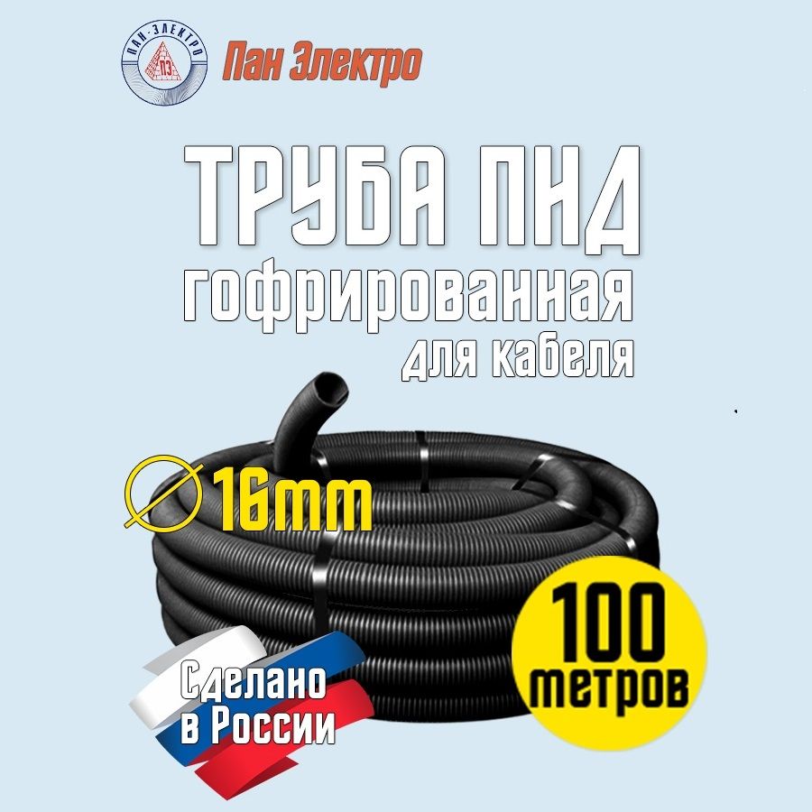 Гофра ПНД 16мм 100м