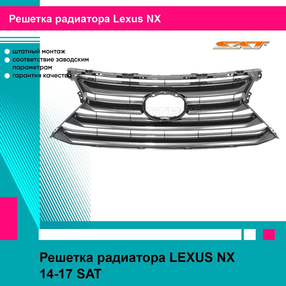 Решетка радиатора для LEXUS NX 14-17 SAT лексус НХ