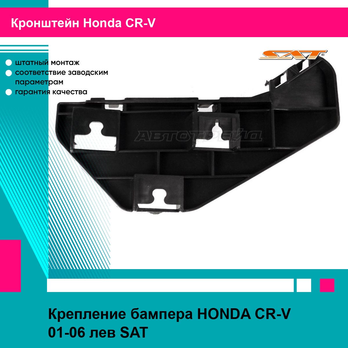 Крепление бампера для HONDA CR-V 01-06 лев. SAT хонда срв