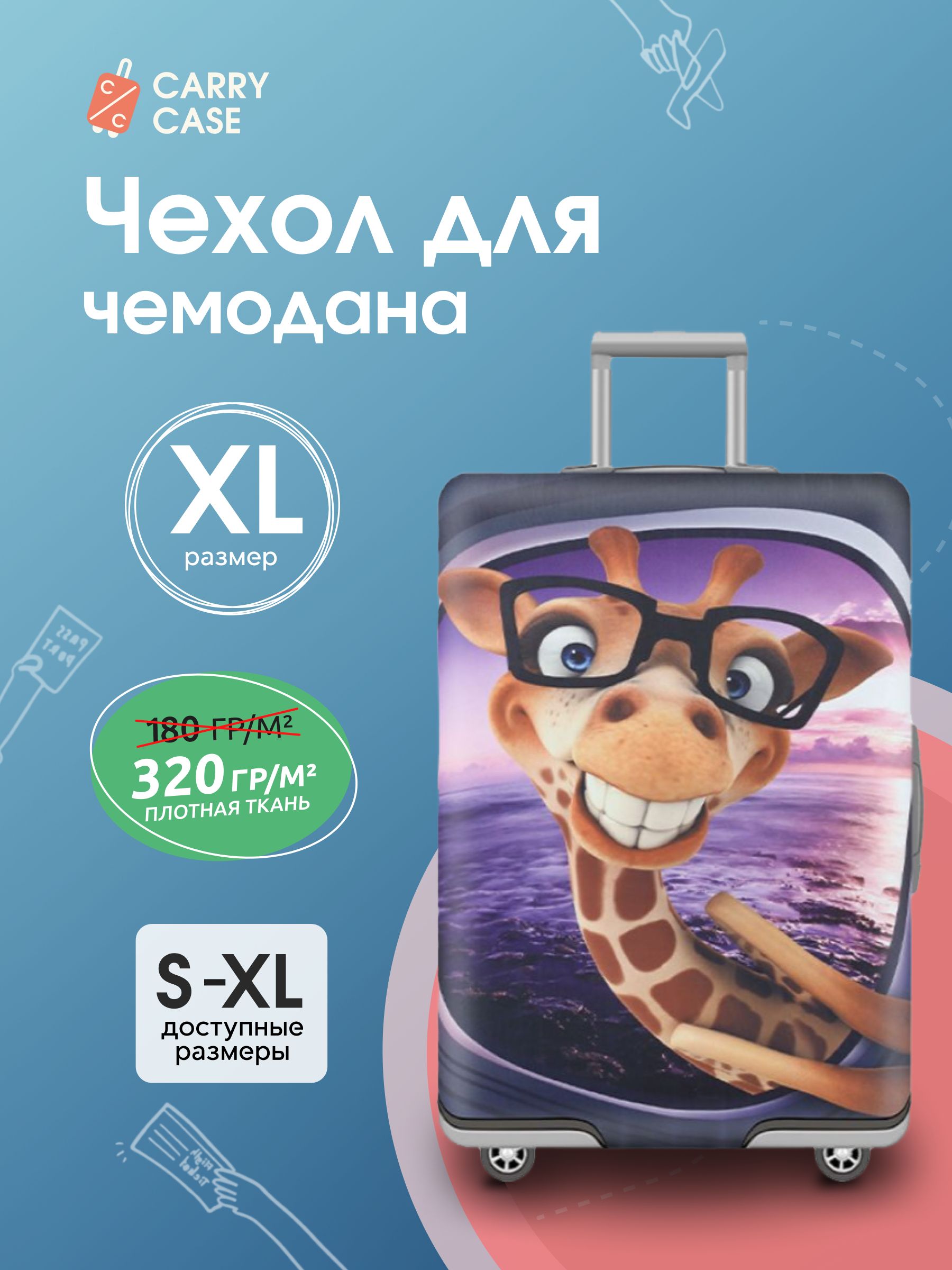 Чехол для чемодана детский фиолетовый с мультяшным жирафом Giraffe, размер XL