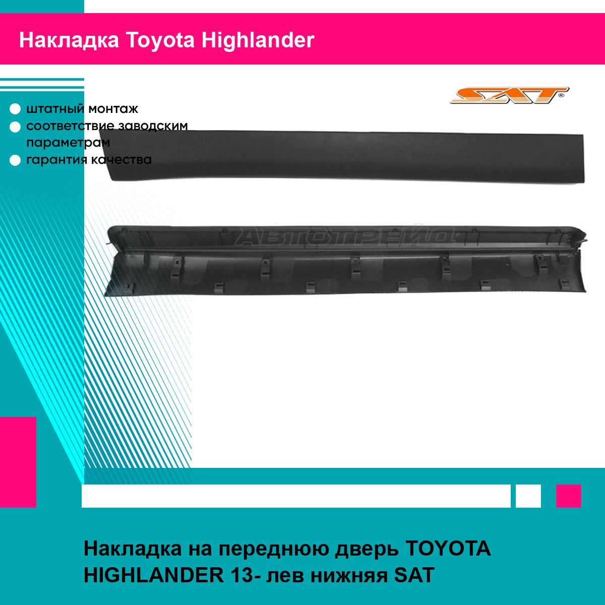 Накладка на переднюю дверь TOYOTA HIGHLANDER 13- лев нижняя SAT тойота хайлендер