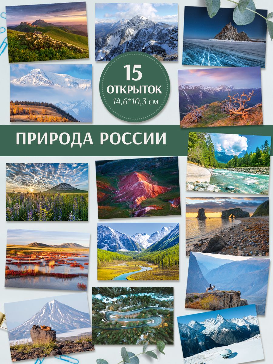 Наборпочтовыхоткрытокдляпосткроссинга"ПриродаРоссии"15штук