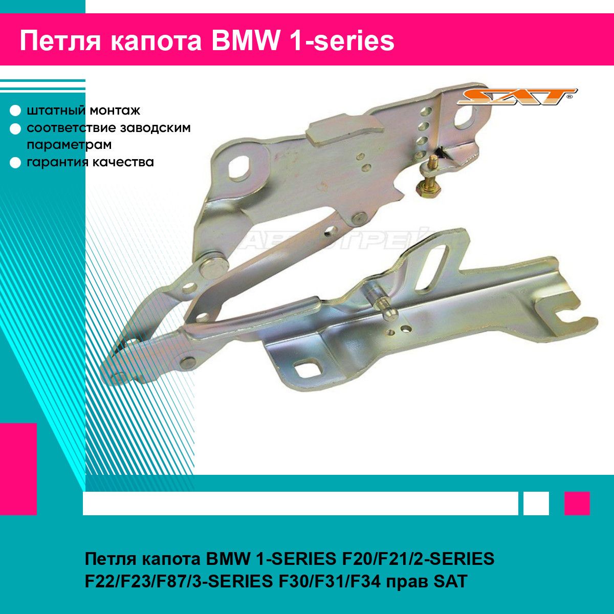 Петля капота BMW 1 SERIES F20 F21 2 F22 F23 F87 3 F30 F31 F34 прав SAT БМВ серии