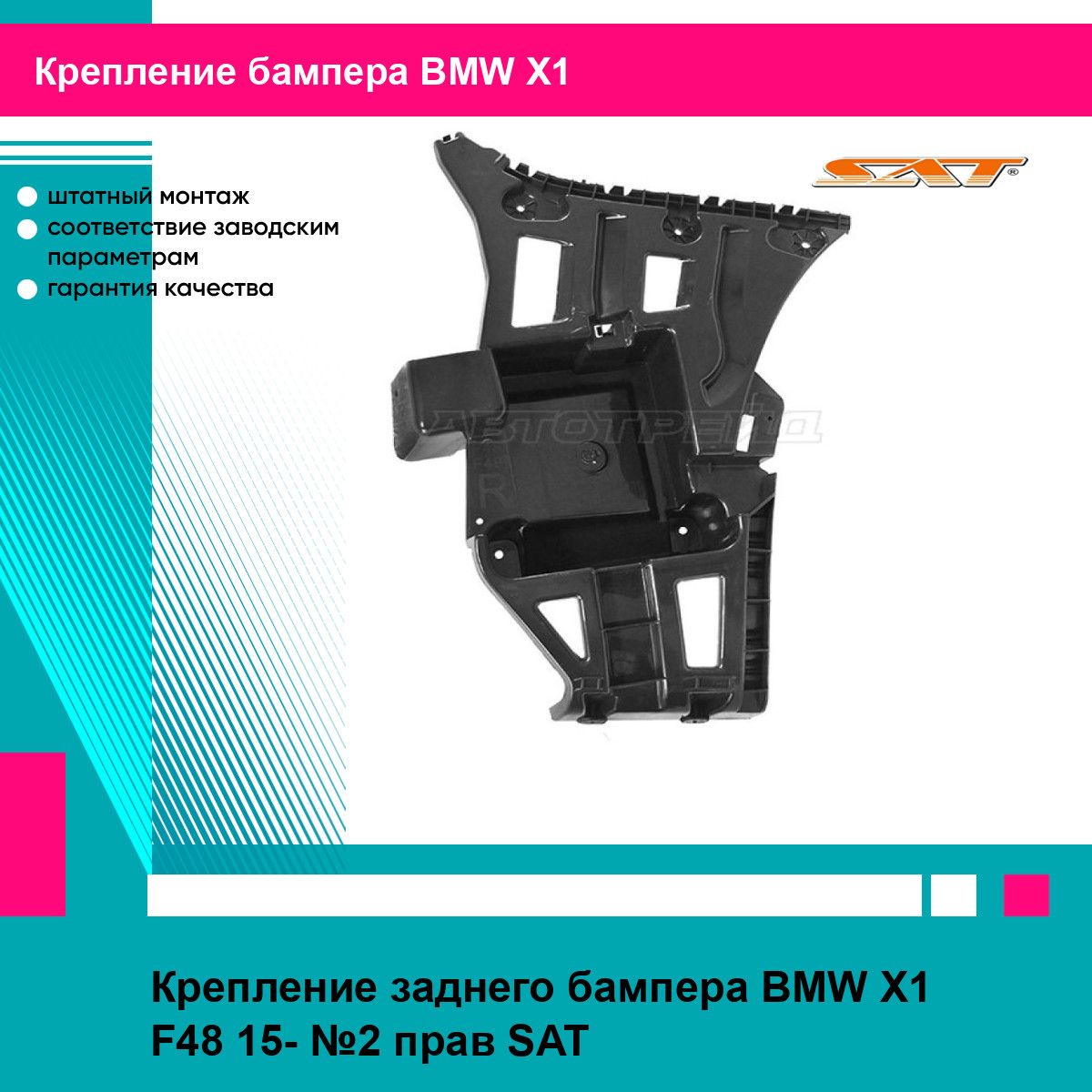 Крепление заднего бампера BMW X1 F48 15- №2 прав SAT БМВ х1