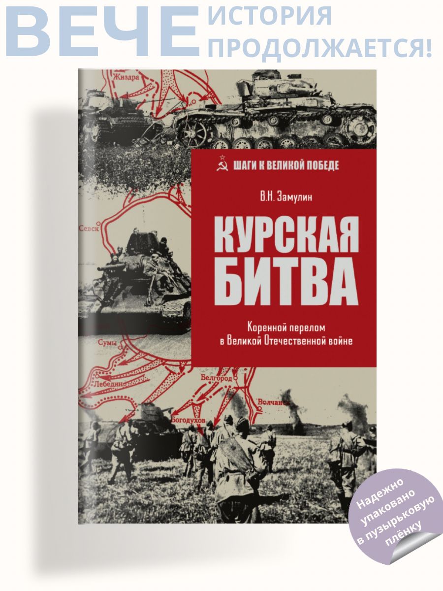 Курская битва. Коренной перелом в Отечественной войне | Замулин Валерий Николаевич