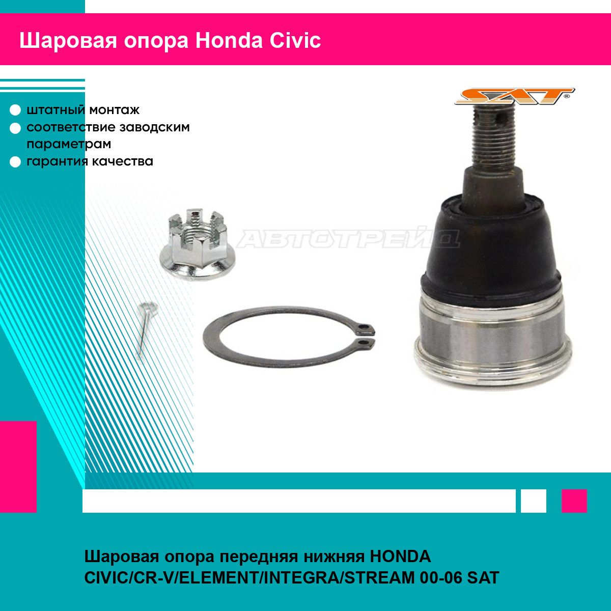 Шаровая опора передняя нижняя HONDA CIVIC/CR-V/ELEMENT/INTEGRA/STREAM 00-06 SAT хонда цивик