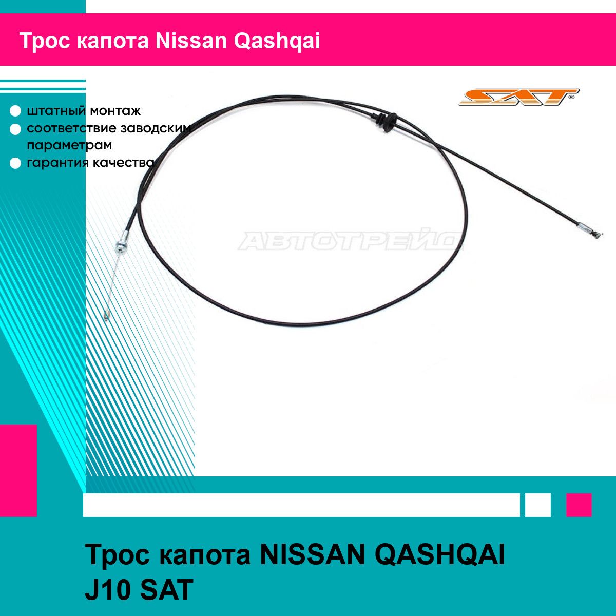 Трос капота NISSAN QASHQAI J10 SAT ниссан кашкай