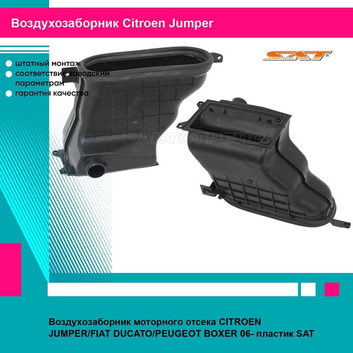 Воздухозаборник моторного отсека CITROEN JUMPER/FIAT DUCATO/PEUGEOT BOXER 06- пластик SAT ситроен Jumper