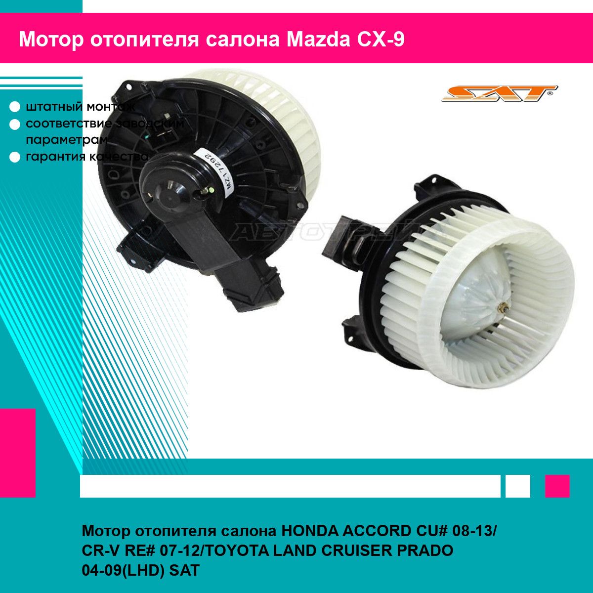 Мотор отопителя салона HONDA ACCORD CU# 08-13/ CR-V RE# 07-12/TOYOTA LAND CRUISER PRADO 04-09(LHD) SAT мазда CX-9