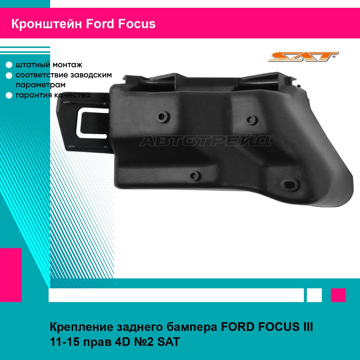 Крепление заднего бампера FORD FOCUS III 11-15 прав 4D №2 SAT форд фокус