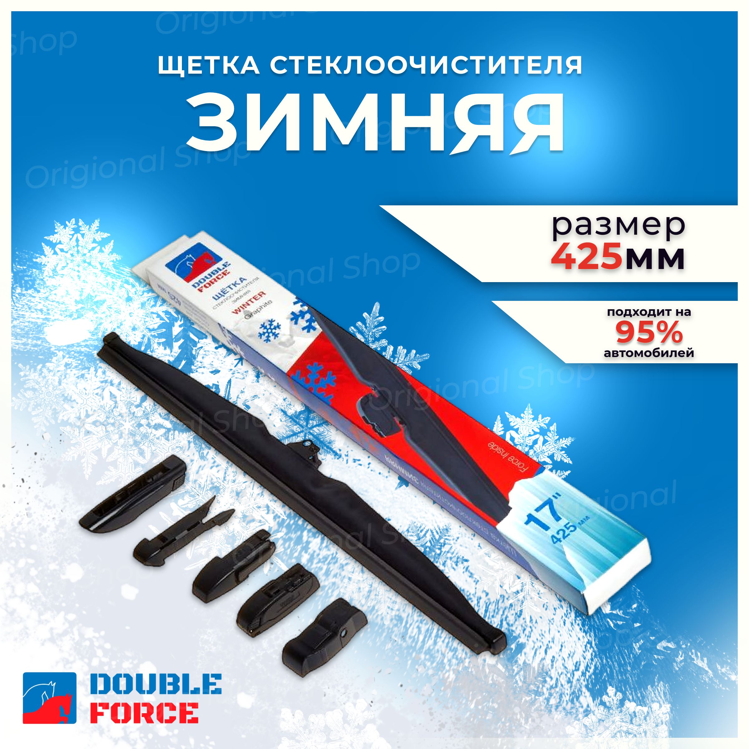 DoubleForceЗимняящеткастеклоочистителя,арт.DFW17,42.5см